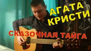 Как играть Агата Кристи - СКАЗОЧНАЯ ТАЙГА (разбор песни)