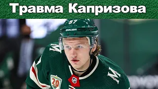 НХЛ ТРАВМА КИРИЛЛА КАПРИЗОВА