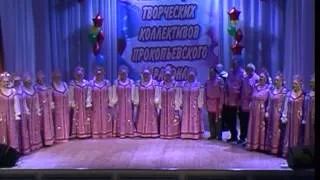 Гала-концерт творческих коллективов Прокопьевского района, часть 1