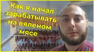 Вяленье мяса как бизнес!!!!  С чего я начинал.