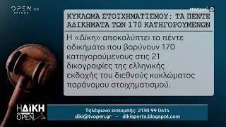 Κύκλωμα στοιχηματισμού: Τα πέντε αδικήματα των 170 κατηγορούμενων | Η Δίκη στο OPEN | OPEN TV