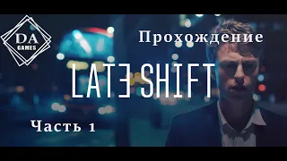 Late Shift. Прохождение. Часть 1.