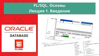 Курс Oracle PL/SQL. Основы: Лекция 1. Введение в PL/SQL