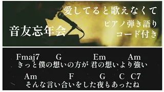 【音友忘年会】愛してると歌えなくて(コード付き)