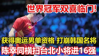 樊振東速勝，世界冠軍拒絕爆冷，打崩韓國名將。拿到一個16強資格，獲得奧運男單單打資格。陳幸同橫掃簡彤娟，晉級女單16強，下一輪有望對陣錢天一 #乒乓球 #tabletennis #桌球