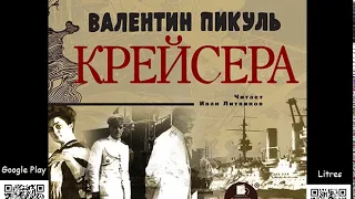 Крейсера. Валентин Пикуль. Аудиокнига