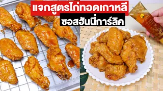 แจกสูตร ไก่ทอดเกาหลี ซอสฮันนี่การ์ลิค กรอบ อร่อย ซอสฉ่ำ