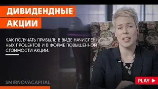 Наталья Смирнова // Дивидендные акции