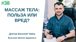 #38 МАССАЖ тела: польза или вред? Спросите у доктора Василия Чайки, Высшая школа Здоровья