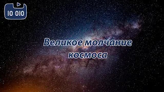 Великое молчание космоса или почему мы одиноки во Вселенной. Парадокс Ферми