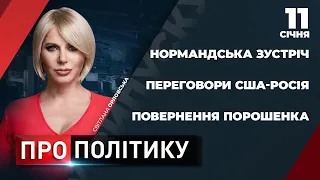 ПРО ПОЛІТИКУ: Перемовини щодо Нормандської зустрічі / Повернення Порошенка / Переговори США-Росія