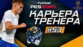 Прохождение PES 2020 [карьера] #53