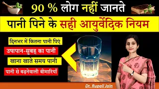 90 % लोग नहीं जानते  Ayurvedic Rules for Drinking Water पानी पिने के सही आयुर्वेदिक नियम