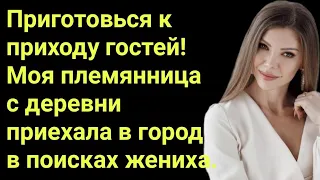 Приготовься к приходу гостей! Моя племянница с деревни приехала в город в поисках жениха.