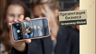 Презентация бизнеса с Greenway Global