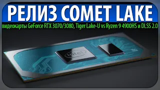 ⚡РЕЛИЗ COMET LAKE, видеокарты GeForce RTX 3070/3080, Tiger Lake-U vs Ryzen 9 4900HS и DLSS 2.0