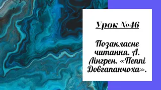 Урок №46. Позакласне читання. А. Лінгрен. «Пеппі Довгапанчоха».