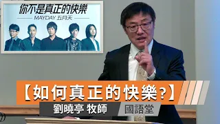 【如何真正的快樂?】劉曉亭牧師 國語堂