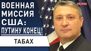 Кремль паникует! путину будет конец! ТАБАХ: военная миссия США - это... шойгу, фсб