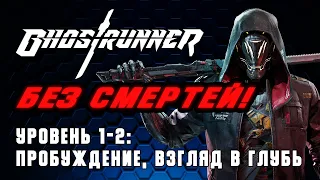 Ghostrunner БЕЗ СМЕРТЕЙ [01] ◆ Уровень 1-2: Пробуждение, Взгляд в глубь