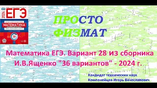 Математика ЕГЭ-2024. Вариант 28 из сборника И.В. Ященко "36 вариантов заданий". Профильный уровень.