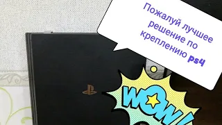 Настенное крепление для PS4 (pro, slim, fat)