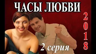 ВЕЧЕРНИЙ СЕРИАЛ ПРО ЛЮБОВЬ "Часы любви" 2 из16 HD