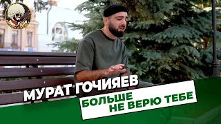 Мурат Гочияев - Больше не верю тебе | ЭКСКЛЮЗИВ