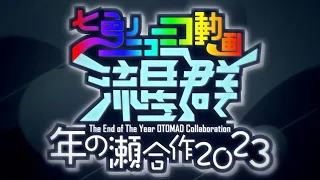 年の瀬合作2023 ~七色のニコニコ動画流星群~