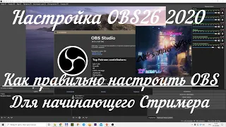 Настройка OBS 26 2020 для начинающего стримера!!! Оптимальные настройки OBS!!!