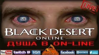 📢Играем в БДО , Black Desert Online - Лучник / EU 09.12