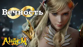 [GMV] АНДЕМ - Вечность (Lineage 2)