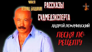 Рассказы Судмедэксперта: ПЕСНЯ ПО РЕЦЕПТУ (автор: Андрей Ломачинский).