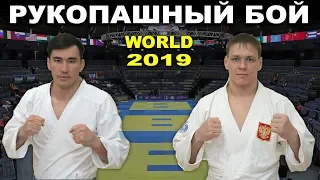 2019 BEKBATSHAYEV (KAZ) - GILIAZOV (RUS) финал -85 кг Рукопашный бой чемпионат мира