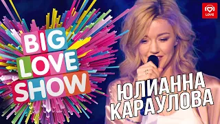Юлианна Караулова - Лети за мной [Big Love Show 2019]