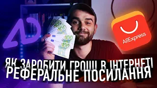 ЗАРОБІТОК В ІНТЕРНЕТІ! Реферальне посилання ! Admitad!Aliexpress !  Як підзаробити школьніку?