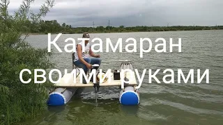 Катамаран своими руками!