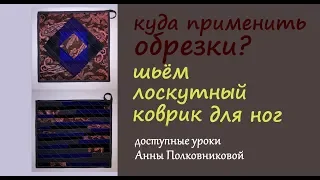 коврик для ног шьем своими руками из обрезков