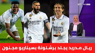 تقـرير نـاري🔥ريـال مـدريد يجـلد برشـلونة بسيناريو رمضـاني مجـنون⚔️