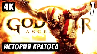 GOD OF WAR: ASCENSION ➤ Прохождение [4K] ─ Часть 1 ➤ Бог Войны: Восхождение Геймплей на Русском