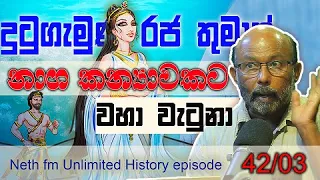 දුටුගැමුණු රජුට අවසානය ගෙනා නා ලිය   | Unlimited History Sri lanka Episode 42 - 03