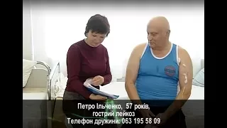 Подаруй життя. Петро Ільченко,  57 років, гострий лейкоз