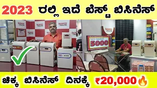 ದಿನಕ್ಕೆ ₹20,000/- Income | Monthly 6 Lak | Business Ideas  Kannada | Business Ideas | Small Business