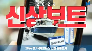 신상 보트들이 우수수 쏟아진 #2024경기국제보트쇼 ｜못 오신 분들을 위해 준비한 1분 보트쇼 돌아보기