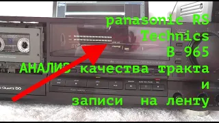 Panasonic RS technics B 965 Чаcть 2 Анализ качества тракта и записи  на ленту