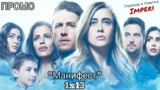 Манифест 1 сезон 13 серия / Manifest 1x13 / Русское промо