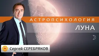 Астрология. Астропсихология. Луна. Сергей Серебряков