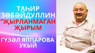 "ҖЫРЛАНМАГАН ҖЫРЫМ! ТАҺИР ЗӨБӘЙДУЛЛИН МАТУР ШИГЫРЬ! ГАШЫЙКЛАР КӨНЕ БЕЛӘН!