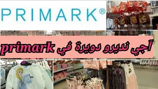 جولة في primark حويجات واعرين ديال البنات 😍😍بريمارك اليوم برعاية Mickey mouse #primark