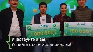 Первый миллионер от MBANK и другие победители акции "Игра на миллионы"